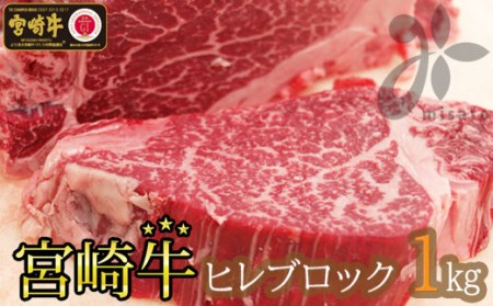【宮崎牛】 ヒレ ブロック 1kg [マルミヤストア 宮崎県 美郷町 31ag0053] 赤身 フィレ ヘレ ステーキ 焼肉 宮崎県産 希少 冷凍 国産 黒毛 和牛 A5 A4 等級 ブランド 牛 肉 霜降り BBQ バーベキュー キャンプ