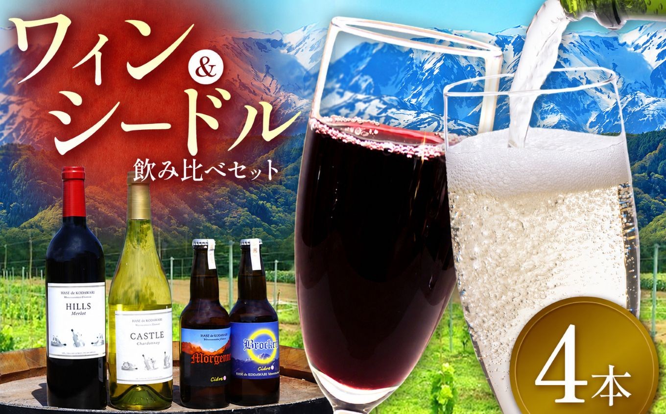 
                  ワイン・シードル　セット｜ワイン シードル 飲み比べ 信州 赤ワイン 白ワイン ぶどう 長野県 松本市 わいん 酒 おさけ さけ
                