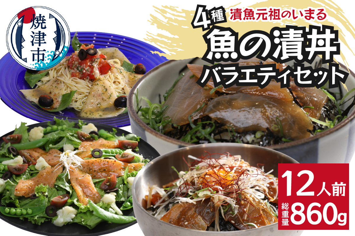 a12-179　4種の魚の漬丼バラエティセット12Ｐ入