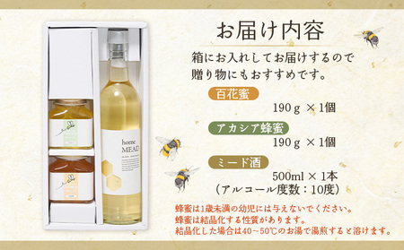 ミード酒（home MEAD)　蜂蜜・蜂蜜のお酒のセット【58002】