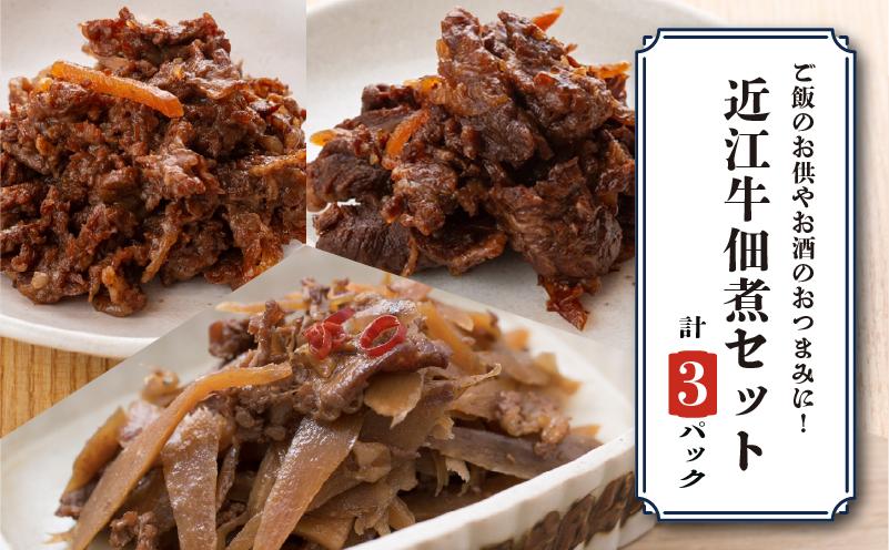 
                   訳あり 近江牛 詰め合わせ 3パック ごぼう しぐれ煮 赤ワイン煮 佃煮 つくだ煮 牛肉 和牛 肉 ブランド牛 簡単調理 簡易 便利 贅沢 おつまみ つまみ 彦根 滋賀
                