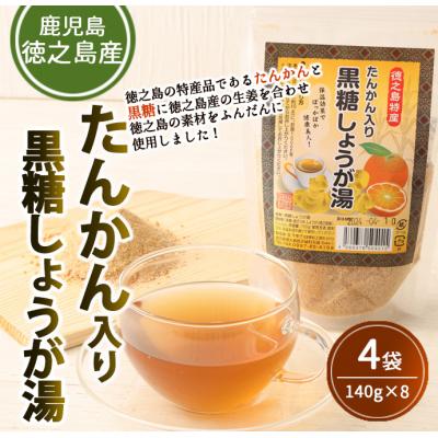 ふるさと納税 天城町 徳之島 天城町 たんかん入り黒糖しょうが湯 4袋セット 計560g タンカン 黒糖 しょうが湯