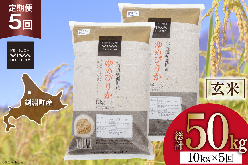 【定期便 5回】 選べる玄米定期便 10kg×5 総計50kg [けんぶちVIVAマルシェ 北海道 剣淵町 14656215]