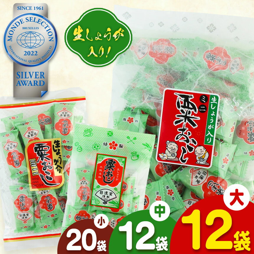 【ふるさと納税】ミニ粟おこし 選べるサイズ【日進堂製菓】 | お菓子 美味しい 和菓子 お茶請け おやつ なつかしい レトロ 明治元年創業 伝統の味 こだわり 昔懐かしの愛される味 香ばしい ボリューム 生姜入り 奈良県 平群