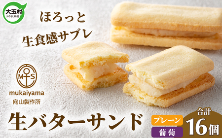 生バターサンド セット（プレーン８個・葡萄８個）スイーツ ギフト 詰め合わせ 食べ比べ 小分け お取り寄せ 個包装 向山製作所