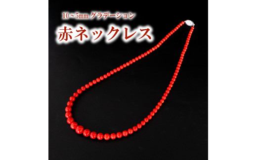 
            赤ネックレス ネックレス10~5mmグラデーション アクセサリー ギフト 珊瑚 サンゴ 贈り物  プレゼント TP065
          