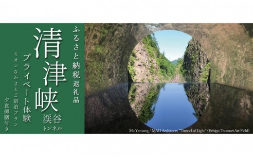 
                  ミオンなかさと宿泊「清津峡渓谷トンネル」プライベート体験プラン 十日町 十日町市
                