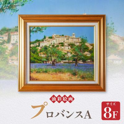ふるさと納税 天草市 油彩絵画　「プロバンスA」_S056-035