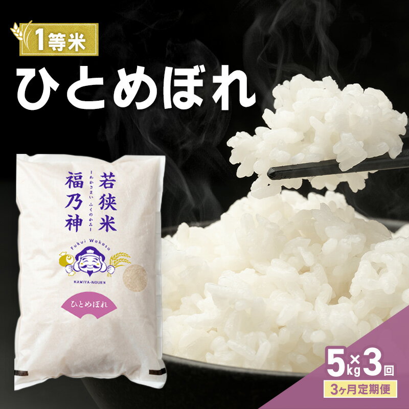 【ふるさと納税】【3ヶ月定期便】令和8年産 ひとめぼれ 5kg（一等米・神谷農園） 米 お米 定期 若狭町　お届け：2026年10月上旬～2027年3月下旬