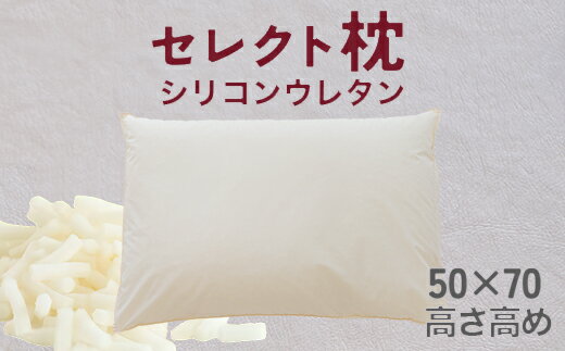 【ふるさと納税】 セレクト枕 シリコンウレタン 標準タイプ 高め（50×70cm）　 中央くぼみタイプ 高め（50×70cm）