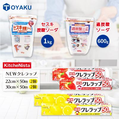 ふるさと納税 茨城県 日用品生活応援セット(クレラップ・セスキ炭酸ソーダ・過炭酸ソーダ)