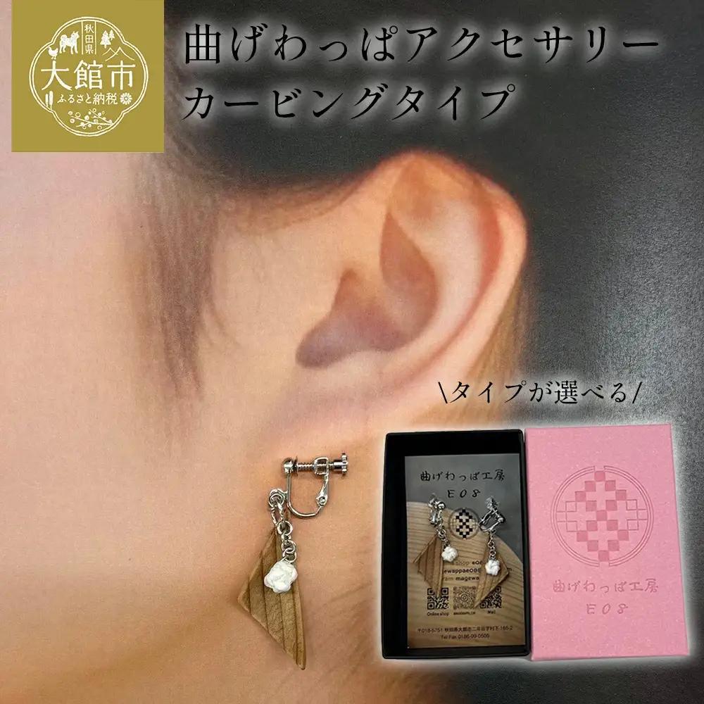 【曲げわっぱアクセサリー】カービングタイプ　イヤリング真鍮タイプ　【65P6018】