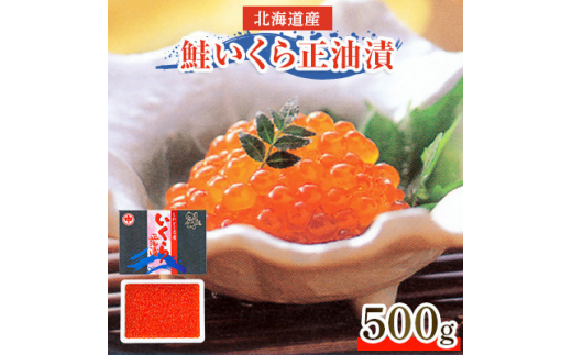 北海道産　鮭いくら正油漬　500g【1269979】