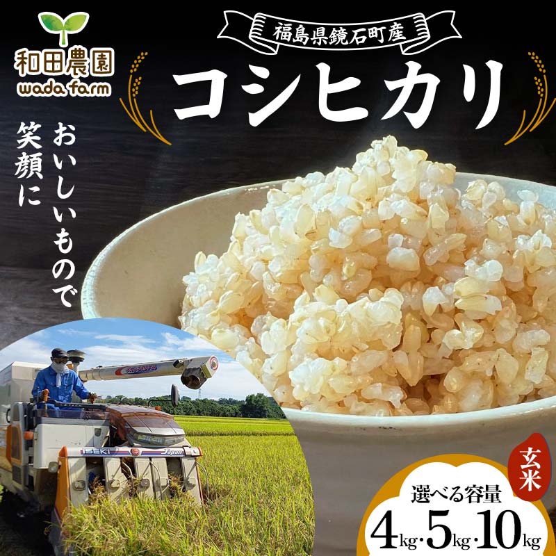 【ふるさと納税】《選べる容量》〈先行予約 2025年産米〉福島県鏡石町産 和田農園 コシヒカリ 玄米 《4kg 5kg 10kg》 2025年11月から発送 こしひかり 米 コメ こめ 福島県 和田農園 F6Q-188var