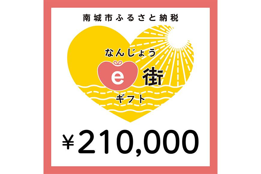 
電子商品券 なんじょうe街ギフト（210,000円分）
