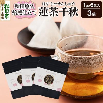 ふるさと納税 秋田市 焙煎茶 秋田悠久焙煎仕立て 蓮茶千秋(1g×6包入) 3袋|15_aad-200301
