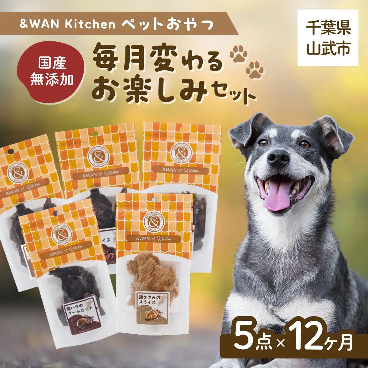 【毎月届く】＆WAN Kitchenペットおやつセット（毎月変わるお楽しみセット）（肉・内蔵系ジャーキー×3種、骨系ジャーキー×2種） SMU026