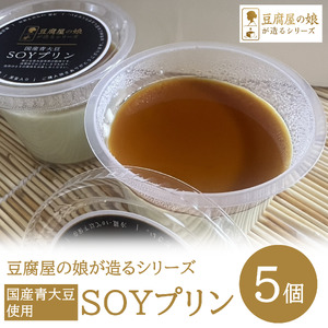 【豆腐屋の娘が造るシリーズ】国産青大豆100％使用 SOYプリン（5個） 008TM01N.≪ふるさと納税3.0≫