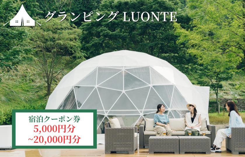 
                  グランピングLUONTE 5000円～20000クーポン券
                