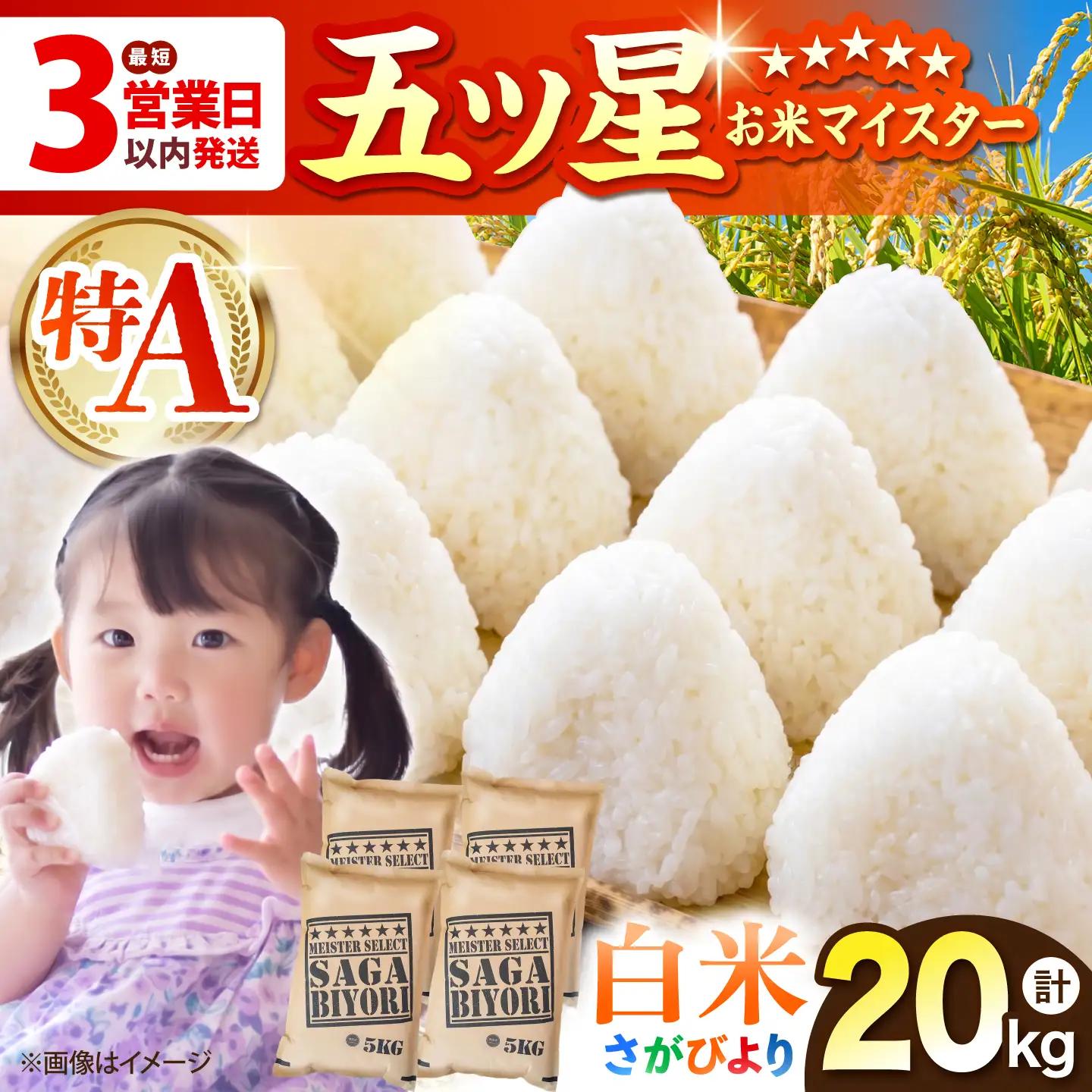 令和7年産 さがびより 白米 20kg（5kg×4袋）特A米 特A評価[HBL078]白米 白米 白米 白米 白米 白米 白米