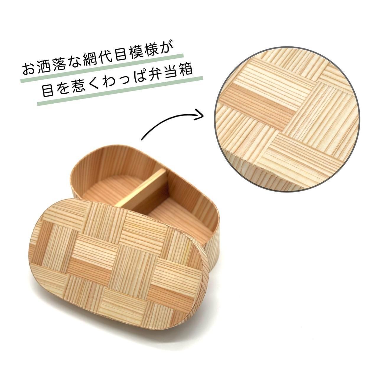 九州杉 国産 曲げわっぱ 網代柄 被せ蓋 弁当箱 まげわっぱ［YS156］　CR183_イメージ2