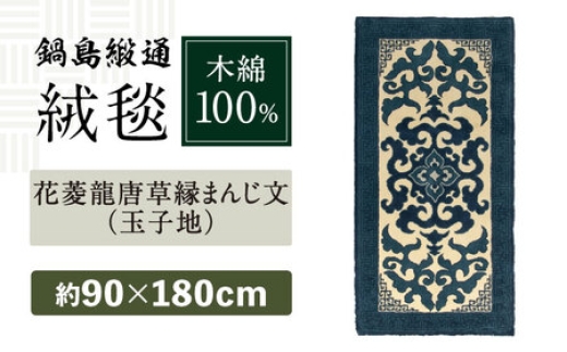 
                  【手刺繍】花菱龍唐草縁まんじ文（玉子地） 約90×180cm / 佐賀県 / 鍋島緞通吉島家 [41AAAM044]
                