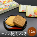 【ふるさと納税】井上菓子舗 サブレ 花しぶき 12枚入り 富山県 氷見市 和菓子 スイーツ ミルク 黒糖 クッキーお茶請け 焼き菓子