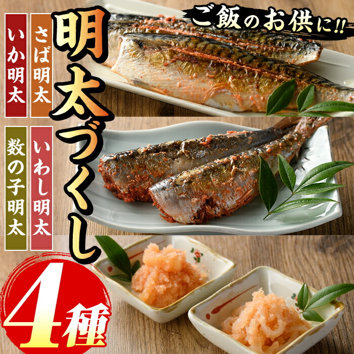 【ふるさと納税】ご飯のお供！明太づくしAセット(4種・数の子明太/いか明太/さば明太/いわし明太) 明太 明太子 めんたい めんたいこ 海鮮 魚介 魚卵 かずのこ 数の子 いか イカ さば サバ 鯖 いわし イワシ 鰯 セット 福岡 名物 おかず おつまみ 晩酌 冷凍【マル五】