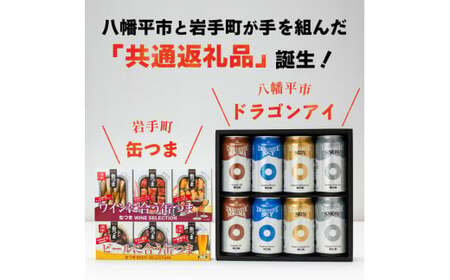 【岩手町×八幡平市 共通返礼品】おつまみ缶詰とクラフトビール みちのくご褒美セット ビール クラフトビール 地ビール ドラゴンアイ 缶つま  つまみ 酒  