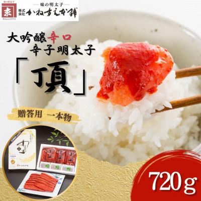 ふるさと納税 糸田町 贈答用【味の明太子　かねすえ本舗】辛子明太子　大吟醸辛口「頂」　720g　小分け3P(糸田町)
