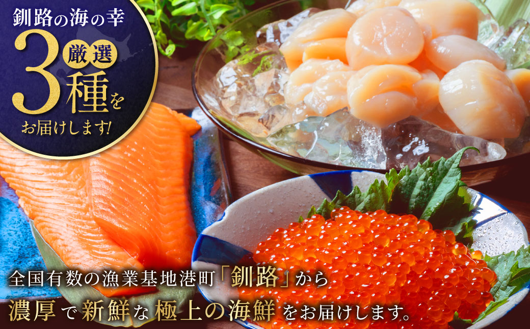 北の味覚海鮮3点セット いくら250g サーモン400g ほたて500g 海鮮丼 セット 鮭 シャケ サケ 魚卵 海鮮 海鮮セット 海鮮醤油漬 刺身 福袋 F5F-0096
