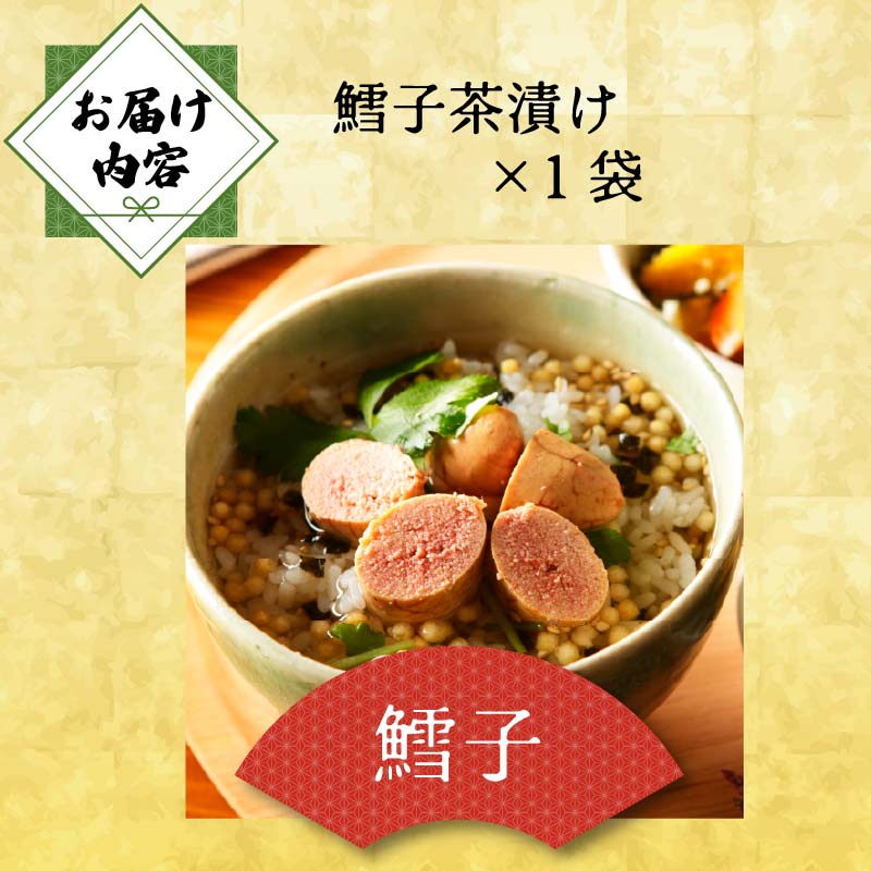＜山年園＞ 【高級】鱈子茶漬け【ギフト包装済み】