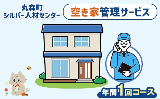 
                  空き家管理サービス　年間1回コース | 空き家 管理 サービス 代行 手伝い お手伝い 点検 確認 見守り シルバー 人材センター 家 住宅 建物 外観 庭木 雑草 郵便受け 留守宅 実家 相続 安心 お取り寄せ 宮城県 丸森町 丸森【27102】
                
