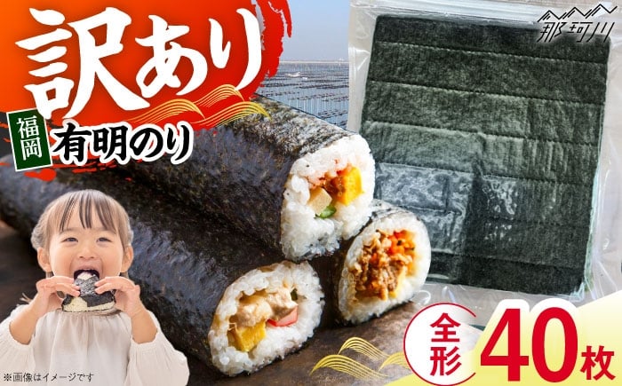 
            福岡有明のり　【竹】訳あり　焼き海苔　全形40枚（20枚×2袋）＜木村食品＞那珂川市 [GFR046]
          