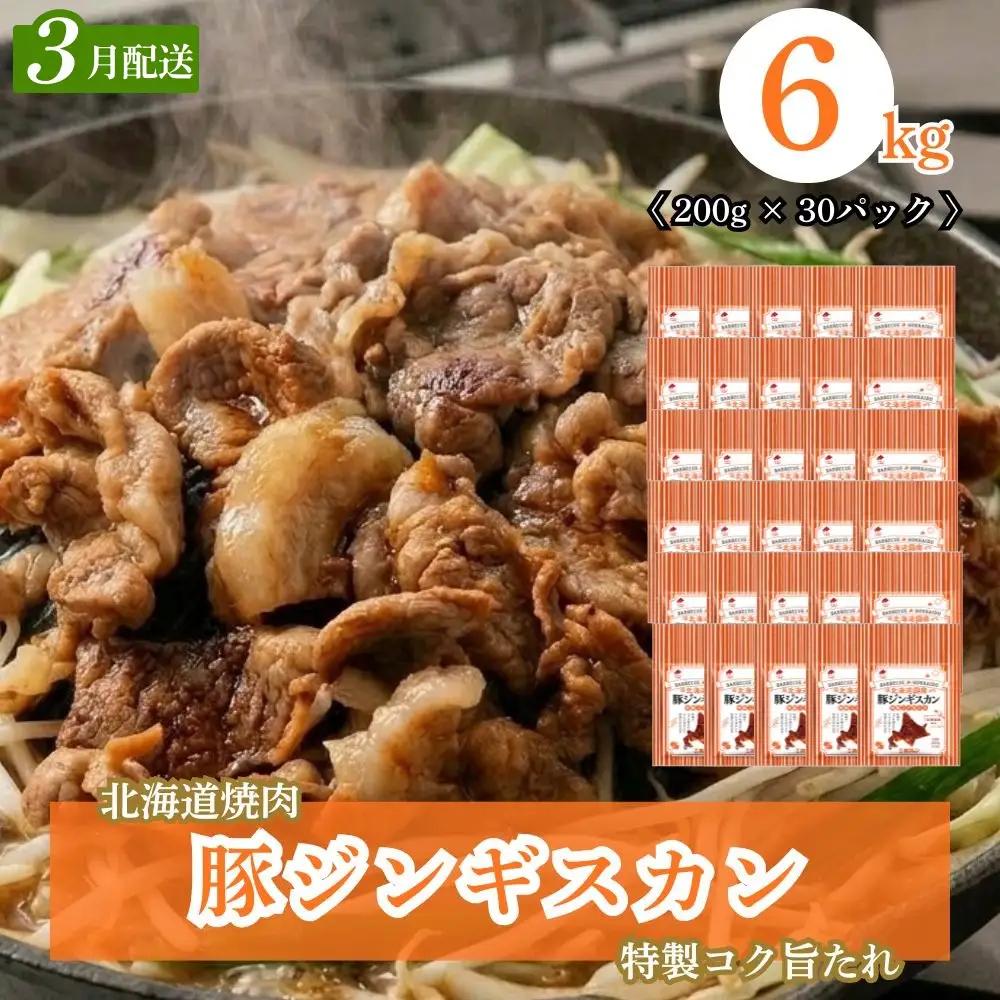 豚ジンギスカン 6kg 味付き 小分け【2027年3月配送】