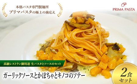パスタ 高級レストラン御用達の生パスタとソースのセット「ガーリックソースとかぼちゃとキノコのソテー　2食セット」　～本格パスタ専門製麺所「プリマパスタ」の極上の歯ごたえ～ 【GL-KBK1101-2】