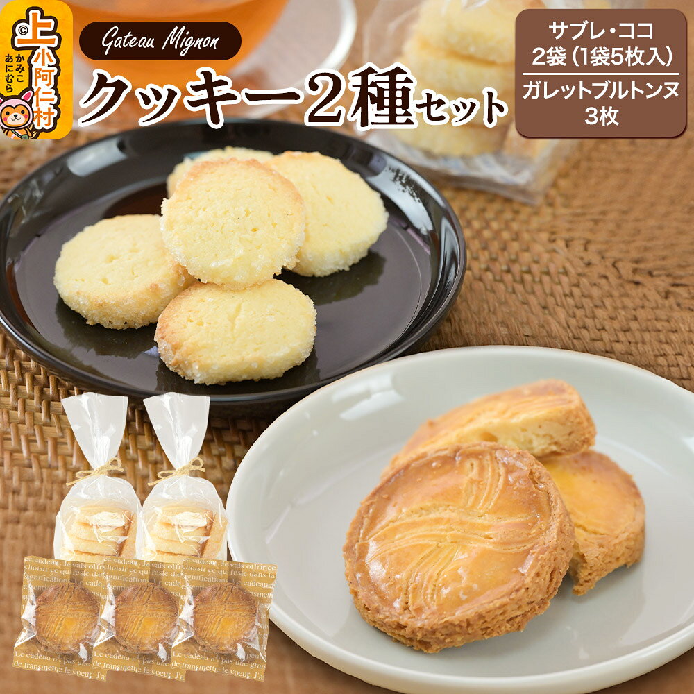 【ふるさと納税】クッキー2種セット（サブレ・ココ＆ガレットブルトンヌ） 秋田県 上小阿仁村 クッキー ガレット 焼き菓子 セット スイーツ おかし