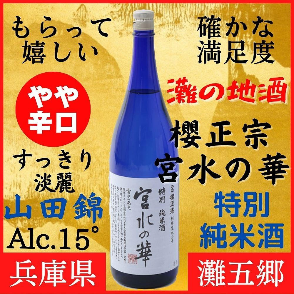 
神戸市 地酒 櫻正宗 宮水の華 特別純米酒 1800ｍｌ 化粧箱入り 日本酒 人気 ギフト
