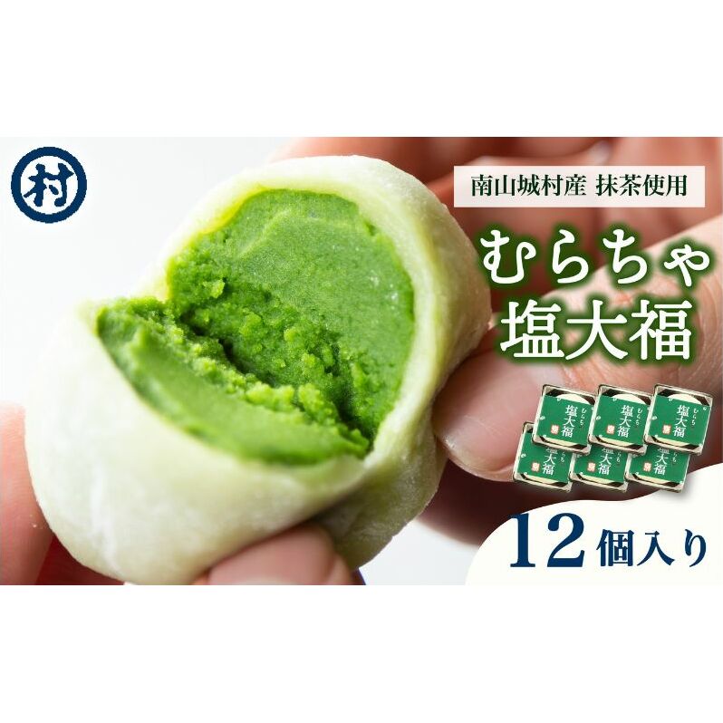 【宇治抹茶スイーツ】むらちゃ塩大福12個入り 和菓子 お菓子 スイーツ 大福 塩大福 宇治抹茶 抹茶 抹茶餡 おやつ お茶菓子 お土産 手土産 南山城村 京都府