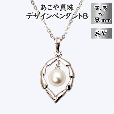 ふるさと納税 長崎市 あこや真珠(7.5-8mm珠)デザインペンダントB/シルバー