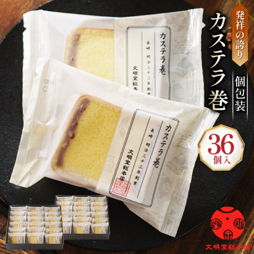 カステラ巻 36個入 [文明堂総本店 長崎県 雲仙市 item2090] かすてら 長崎 カステラ巻き 文明堂 個包装