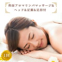 【ふるさと納税】背面アロマリンパマッサージ＋ヘッド+足裏+足浴付 1回 ※女性専用 [受付22時まで]【奈良県香芝市サロンドクイーン】 [1521]