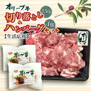 【ふるさと納税】生活応援 オリーブ牛 切り落とし 250g ハンバーグ 100g×4枚 ハンバーグソース 20g 4袋 セット 讃岐牛 肉 牛肉 赤味肉 冷凍 お土産 ギフト 香川県 三豊市 お取り寄せグルメ お取り寄せ 送料無料 11000円