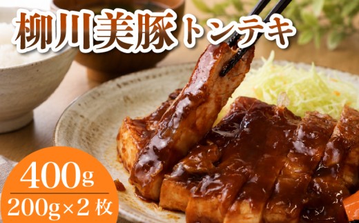 レンジでチン！ 柳川美豚 の トンテキ 200g×2枚 (調理すみ) 計400g
