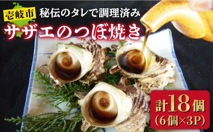 サザエ 秘伝のタレ さざえ つぼ焼き 《壱岐市》【天下御免】[JDB002] 17000 17000円