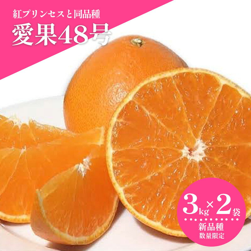 【ふるさと納税】 【2027年3月上旬頃から順次発送】 愛果48号 約3kg × 2箱 （紅プリンセスと同品種） ｜あいか 愛果 紅まどんな × 甘平 紅プリンセス と同品種 みかん 蜜柑 ミカン 柑橘 果物 フルーツ 松山市産みかん 新品種 ご当地 愛媛県 松山市