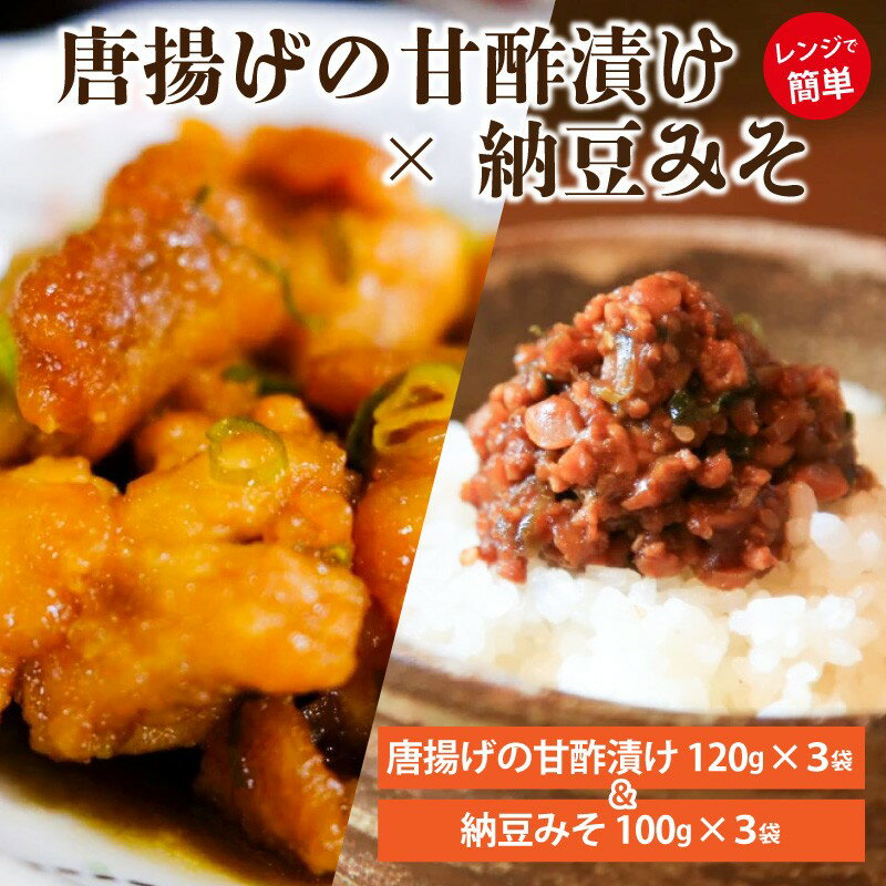 【ふるさと納税】高評価★5.0 高レビュー★ 唐揚げの甘酢漬け3袋　からあげ から揚げ 納豆みそ3袋 納豆 なっとう ご飯のお供 納豆みそ 味噌 朝食 おにぎりの具 おつまみ 小分け 送料無料