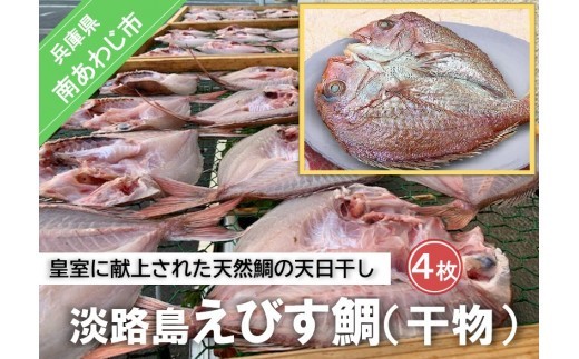 淡路島えびす鯛（献上鯛） 4枚