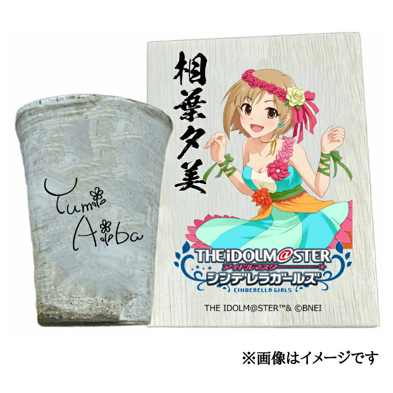【ふるさと納税】アイドルマスター シンデレラガールズ信楽焼フリーカップ【相葉夕美】[2588]