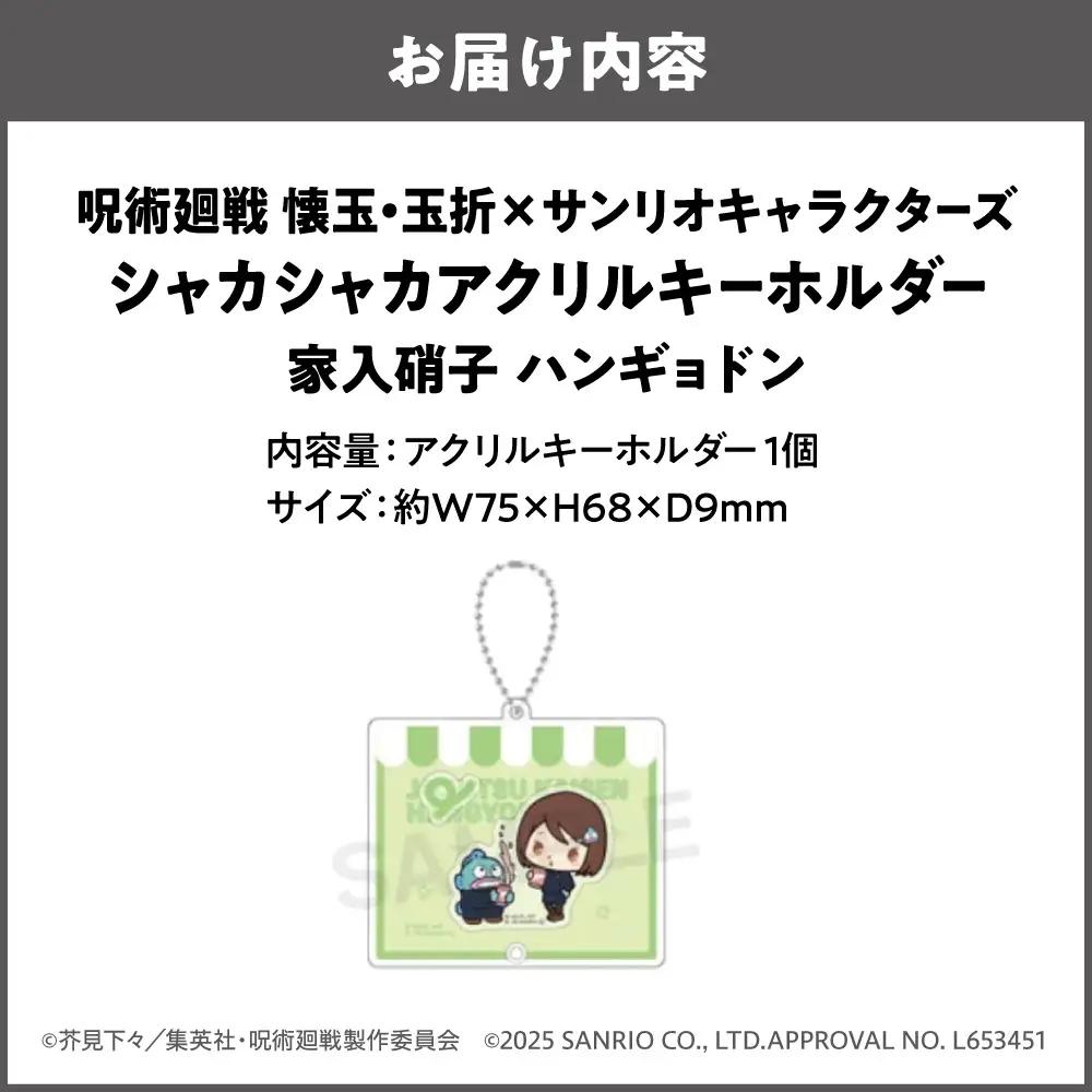 呪術廻戦 懐玉・玉折 × サンリオキャラクターズ シャカシャカアクリルキーホルダー  家入硝子 ハンギョドン_OS097-0008-02